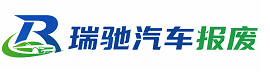 恩平市瑞驰｜汽车报废回收｜车辆正规销户上门拖车